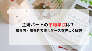 主婦パートの平均年収は？扶養内・扶養外で働くケースを詳しく解説