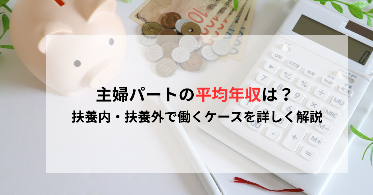 主婦パートの平均年収は？扶養内・扶養外で働くケースを詳しく解説