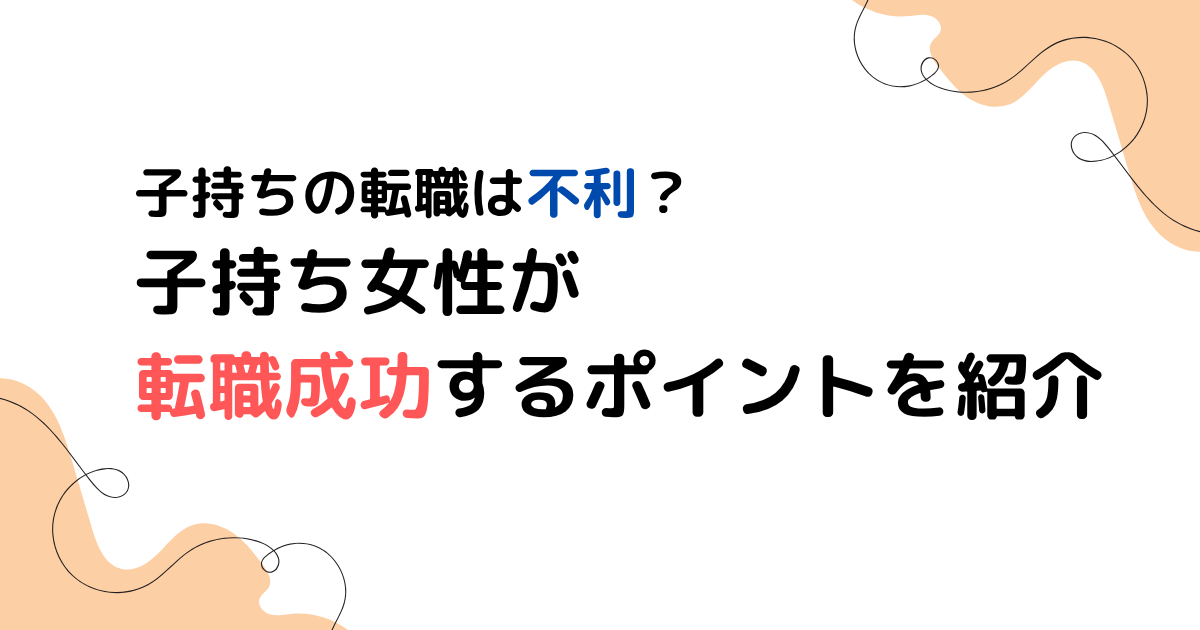 子持ちの転職は不利？子持ち女性が転職成功するポイントを紹介