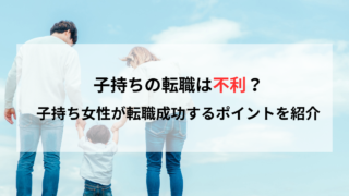 子持ちの転職は不利？子持ち女性が転職成功するポイントを紹介
