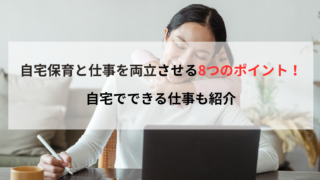 自宅保育と仕事を両立させる8つのポイント！自宅でできる仕事も紹介