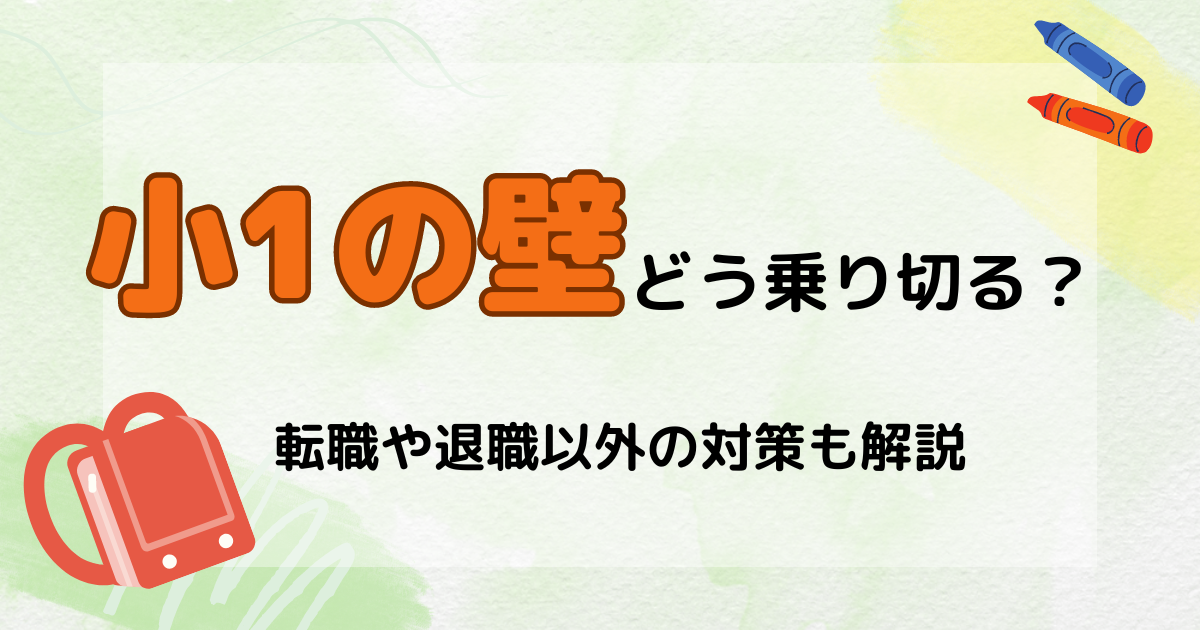 小1の壁はどう乗り切る？転職や退職以外の対策も解説