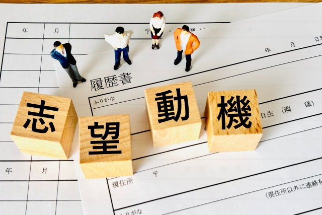 志望動機と書かれた木のブロック