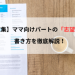 【例文集】ママ向けパートの「志望動機」の書き方を徹底解説！