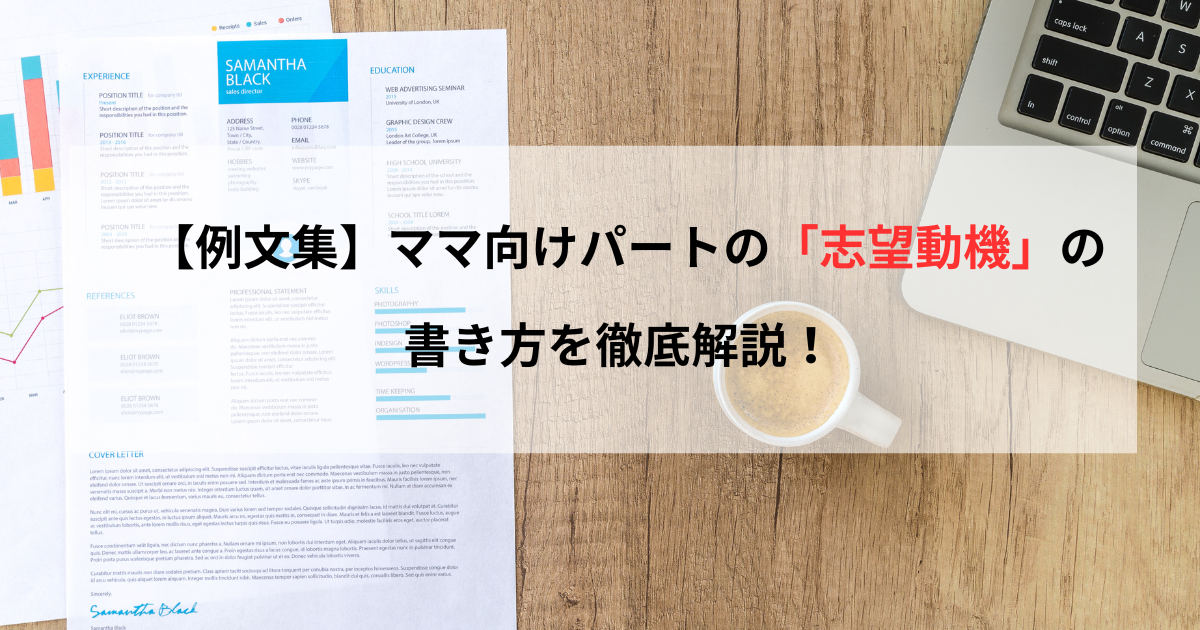 【例文集】ママ向けパートの「志望動機」の書き方を徹底解説！