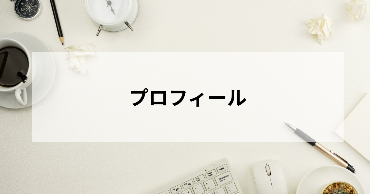 プロフィール