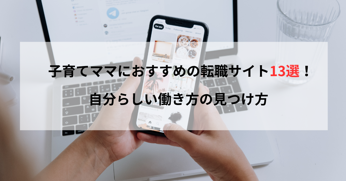 子育てママにおすすめの転職サイト13選！自分らしい働き方の見つけ方